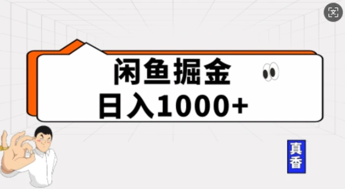 闲鱼掘金当天日入多张，简单复制粘贴，无脑操作| 网创圈