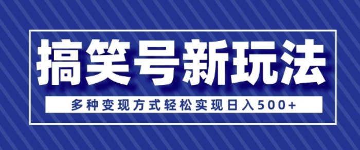超级蓝海项目，搞笑号新玩法，多种变现方式轻松实现日入多张| 网创圈