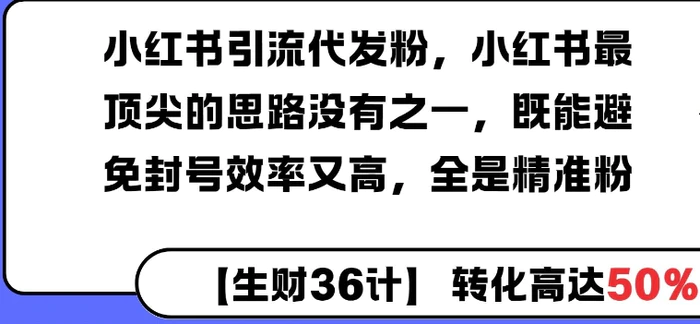 小红书引流代发粉，小红书最顶尖的思路没有之一，既能避免封号效率又高，全是精准粉| 网创圈