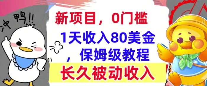 冷门项目撸美金，0门槛，1天收入80美刀，保姆级教程，长久的被动收入| 副业网