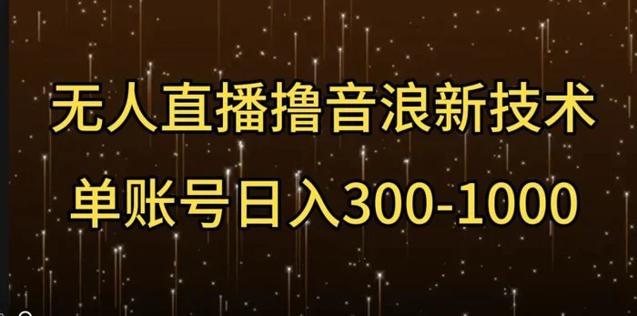 无人直播撸音浪新技术，单账号日入多张| 网创圈