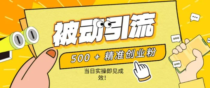 500+精准创业粉，零剪辑、零复杂起号，话术撬动被动引流，当日实操即见成效！| 网创圈