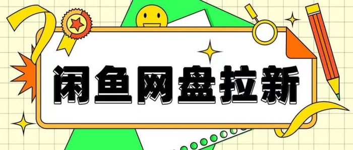 闲鱼无限推广网盘拉新玩法，项目可长期做，适合宝妈上班族！| 网创圈