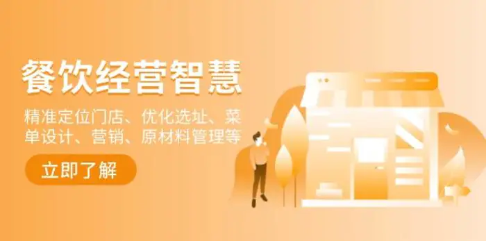 餐饮店经营智慧：精准定位门店、优化选址、菜单设计、营销、原材料管理等| 副业网