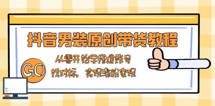 抖音男装原创带货教程：从零开始学搭建账号，找对标，实现涨粉变现| 网创圈