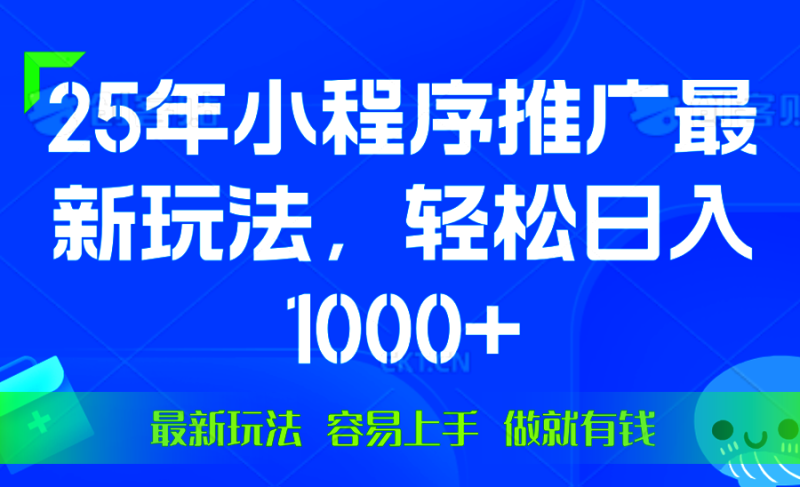 （13951期）25年微信小程序推广最新玩法，轻松日入1000+，操作简单 做就有收益| 副业网