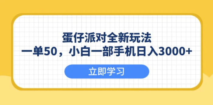 （13966期）蛋仔派对全新玩法，一单50，小白一部手机日入3000+| 网创圈