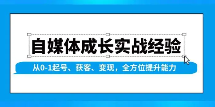 自媒体成长实战经验，从0-1起号、获客、变现，全方位提升能力| 副业网
