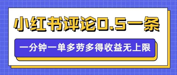 小红书留言评论，0.5元1条，一分钟一单，多劳多得，收益无上限| 网创圈