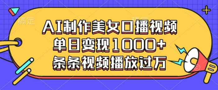 AI制作美女口播视频，单日变现多张，条条视频播放过万| 网创圈