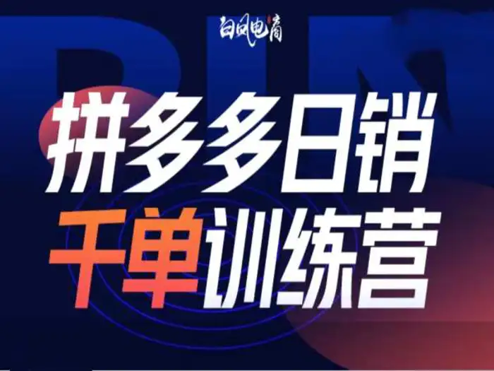 拼多多日销千单训练营第32期，2025开年变化和最新玩法| 网创圈