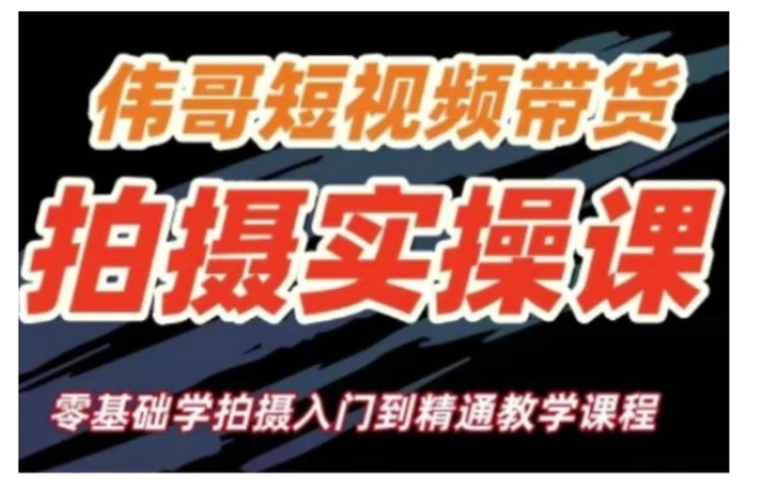 短视频带货拍摄实操课，零基础学拍摄入门到精通教学| 网创圈
