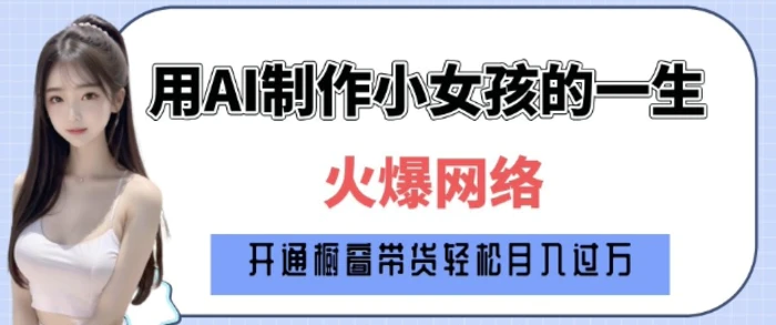 爆火AI小女孩从1岁到80岁制作教程拆解，纯原创制作，日入多张| 网创圈