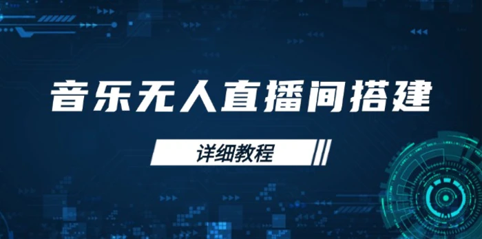 （13956期）音乐无人直播间搭建全攻略，从背景歌单保存到直播开启，手机版电脑版操作| 网创圈