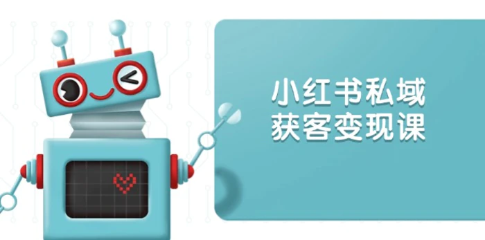 （13955期）小红书私域获客变现：账号设置/内容创作/规则解读/投放策略/获客技巧等| 网创圈