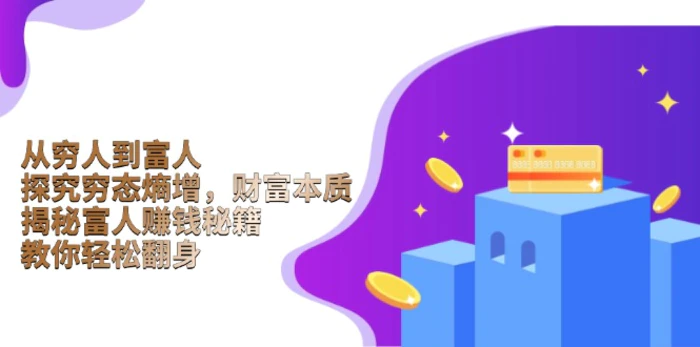 （13953期）从穷人到富人：探究穷态熵增，财富本质，揭秘富人赚钱秘籍，教你轻松翻身| 网创圈