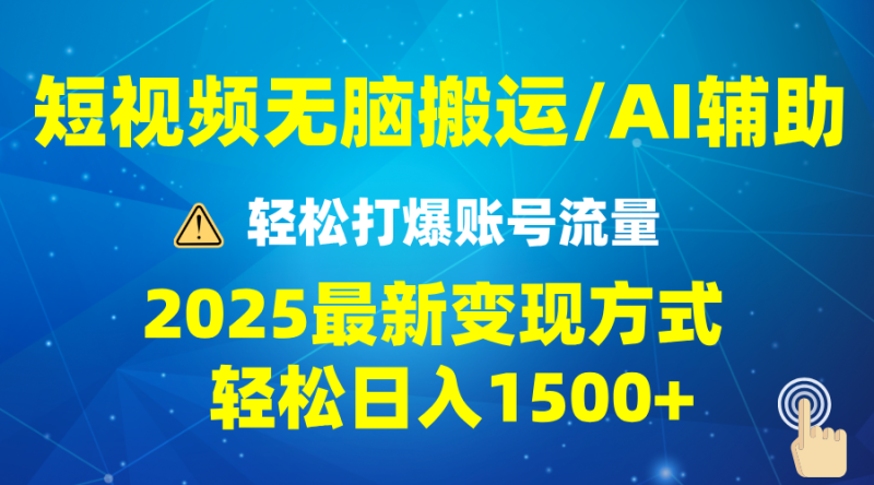 （13957期）2025短视频AI辅助爆流技巧，最新变现玩法月入1万+，批量上可月入5万| 副业网