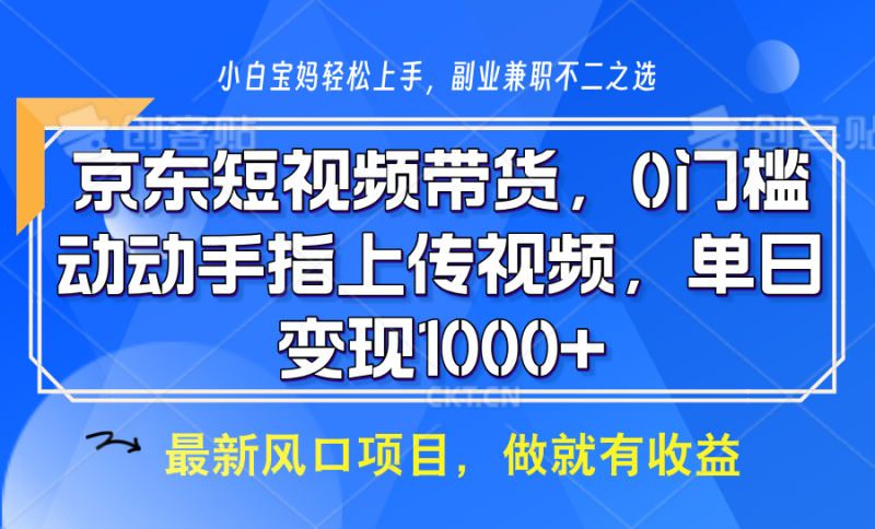 京东短视频带货，操作简单，可矩阵操作，动动手指上传视频，轻松日入1000+| 网创圈