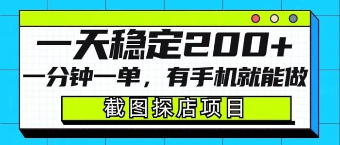 截图探店项目，一分钟一单，有手机就能做，一天稳定200+| 网创圈