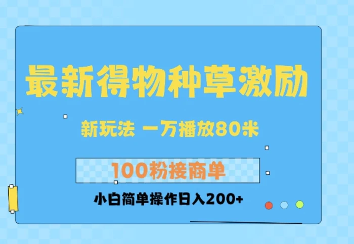 最新得物创作者收益玩法，一万播放100+，后续接广告变现，小白简单操作日入200+| 网创圈