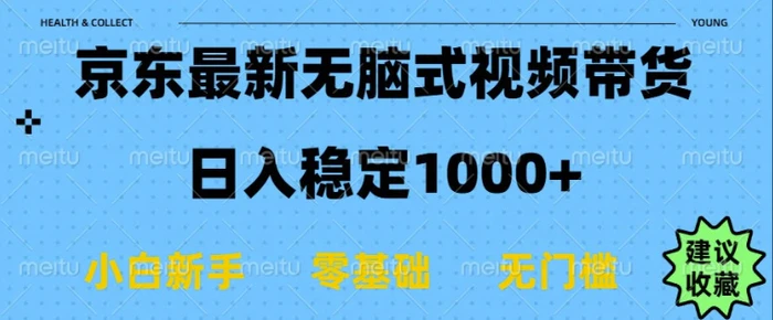 京东无脑式最新带货玩法，适合新手小白，日入多张| 网创圈