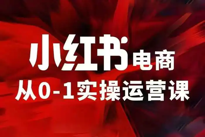 小红书电商运营，97节小红书vip内部课，带你实现小红书赚钱| 网创圈