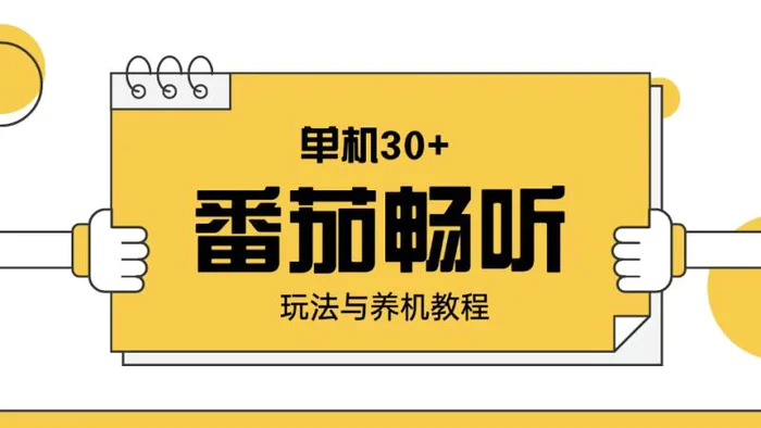 （13966期）番茄畅听玩法与养机教程：单日日入30+。| 网创圈