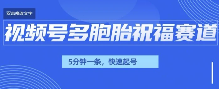 视频号最近爆火赛道，五胞胎送福，圈粉中老年，快速涨粉起号带货| 网创圈