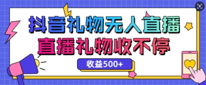 最新抖音礼物无人直播，礼物收不停，单日收益5张| 网创圈