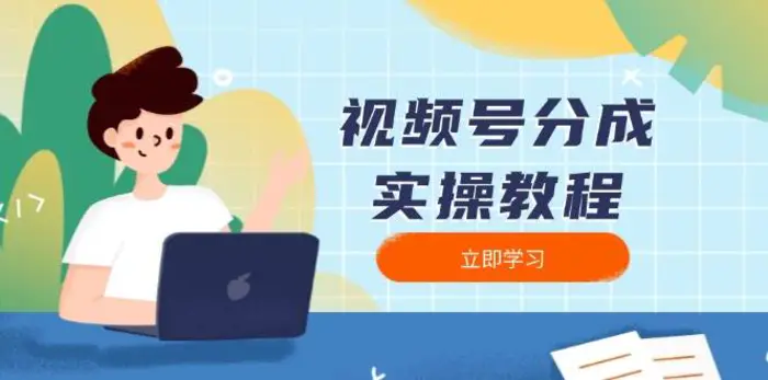 视频号分成实操教程：下载、剪辑、分割、发布，全面指南| 网创圈
