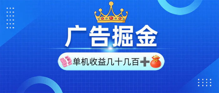 （13968期）广告掘金，单台手机30-280，可矩阵可放大做| 网创圈