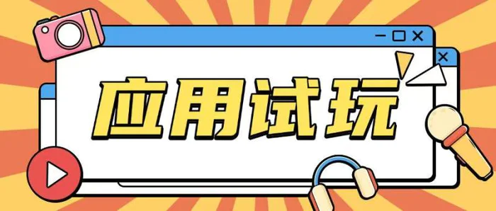 无限薅应用试玩项目0成本，0撸项目无需一分钱就可以轻松薅羊毛| 网创圈