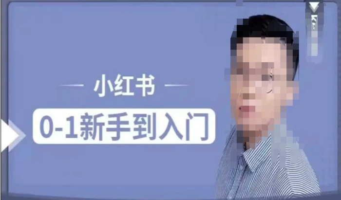 小红书电商实操课，0基础小白轻松上手，掌握小红书基本玩法规则，讲解小红书人群属性| 网创圈