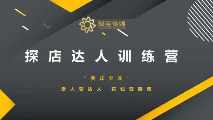 探店达人训练营，素人变达人，花钱变赚钱| 网创圈