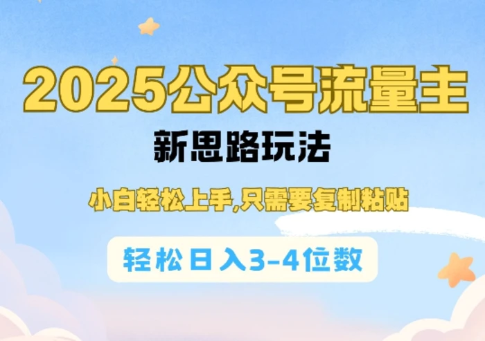 2025公双号流量主新思路玩法，小白轻松上手，只需要复制粘贴，轻松日入3-4位数| 网创圈