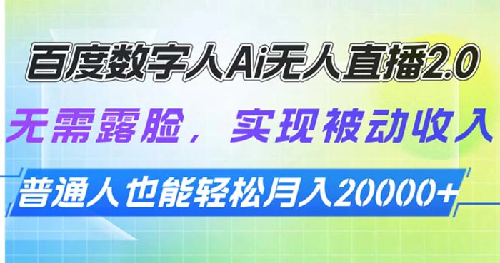 （13976期）百度数字人Ai无人直播2.0，无需露脸，实现被动收入，普通人也能轻松月…| 网创圈