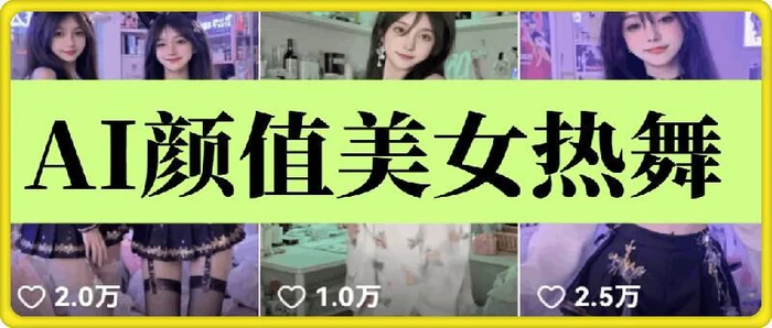 云天AI美女6.0：颜值美女热舞短视频教程| 网创圈