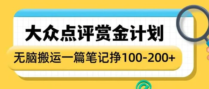 大众点评赏金计划，无脑搬运就有收益，一篇笔记收益1-2张| 网创圈