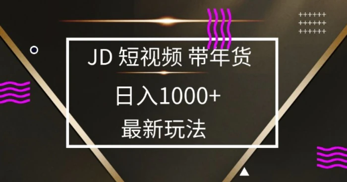 2025最新京东蓝海项目，0 门槛日入 1k+，小白宝妈轻松上手【揭秘】| 网创圈