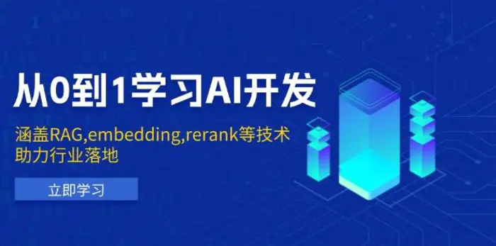 从0到1学习AI开发：涵盖RAG,embedding,rerank等技术，助力行业落地| 副业网