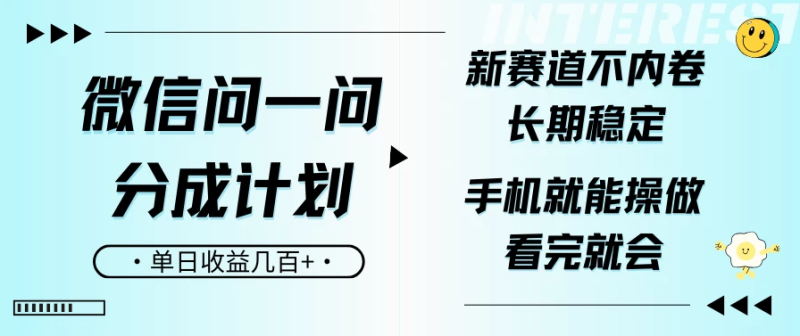 微信问一问分成计划，新赛道不内卷，长期稳定 手机就能操作，单日收益几百+| 副业网