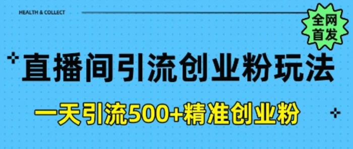 直播间引流创业粉，一天引流500+精准创业粉| 网创圈