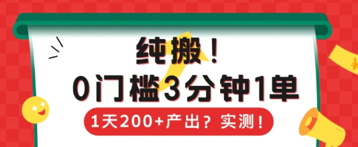 纯搬，0门槛3分钟1单，1天200+产出？| 网创圈