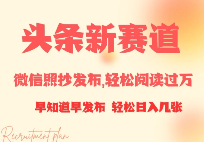 头条新赛道，微信照抄发布，轻松阅读过万，早知道早发布，小白轻松日入几张| 副业网