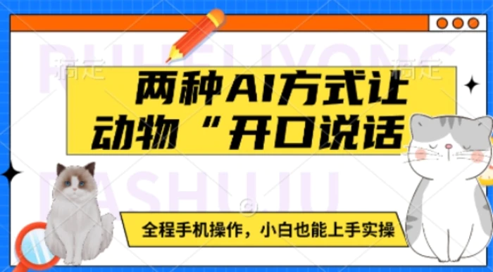 两种AI方式让动物“开口说话”  全程手机操作，小白也能上手实操| 网创圈