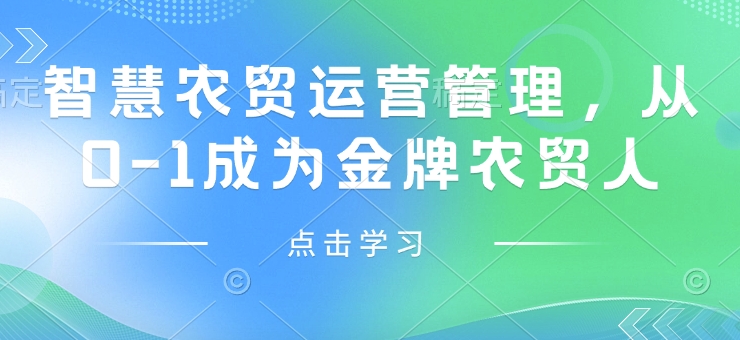 智慧农贸运营管理，从0-1成为金牌农贸人| 网创圈