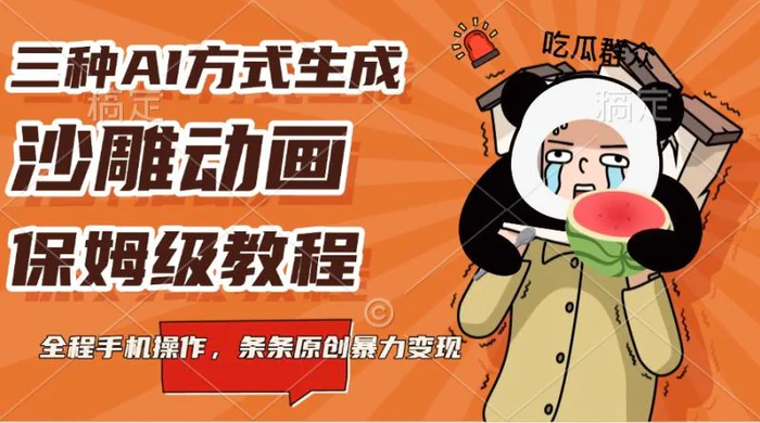 三种AI方式生成沙雕动画，保姆级教程，全程手机操作，条条原创暴力变现| 网创圈
