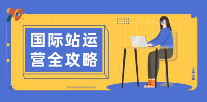 （13988期）国际站运营全攻略：涵盖日常运营到数据分析，助力打造高效运营思路| 网创圈