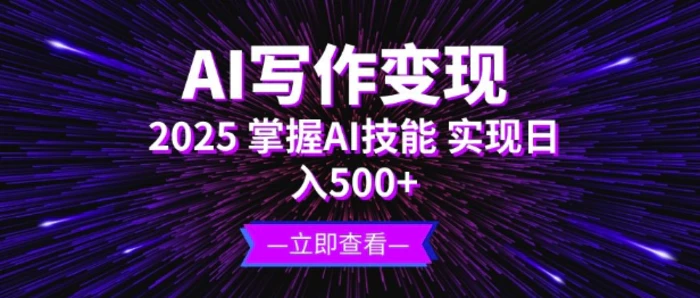 AI写作变现，2025掌握AI技能，实现日入5张| 网创圈