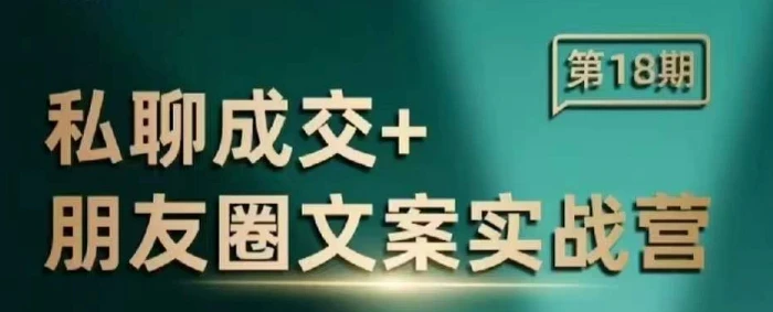 私聊成交朋友圈文案实战营，比较好的私域成交朋友圈文案课程| 网创圈
